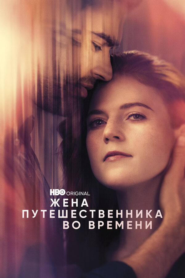 Жена путешественника во времени (2022) - смотреть онлайн